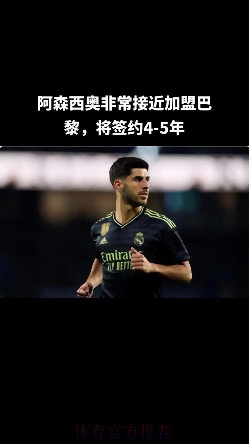 皇马对阿森西奥标价2千万 米兰觉得球员薪水偏高